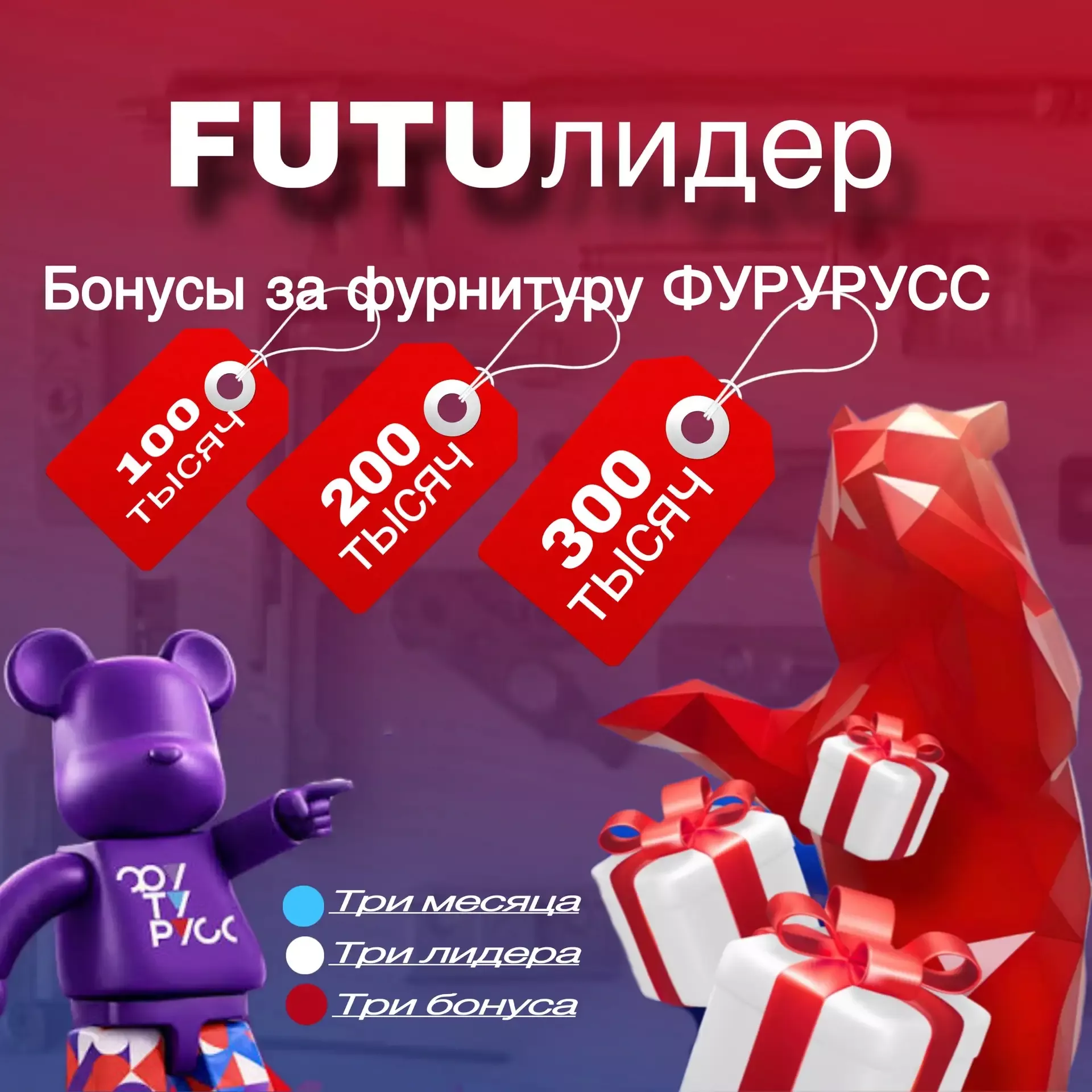 Бонусы за фурнитуру футурусс